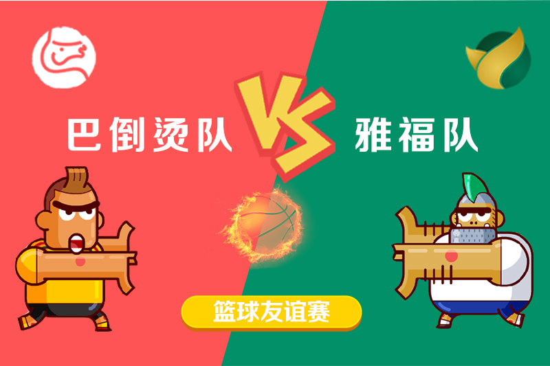 2018年第一屆雅?！ぐ偷範C籃球友誼賽