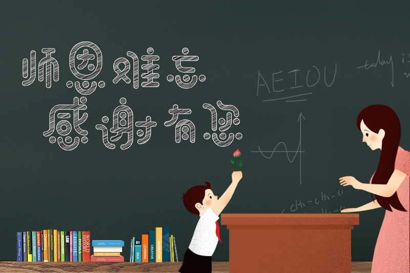 師恩難忘，感謝有你
