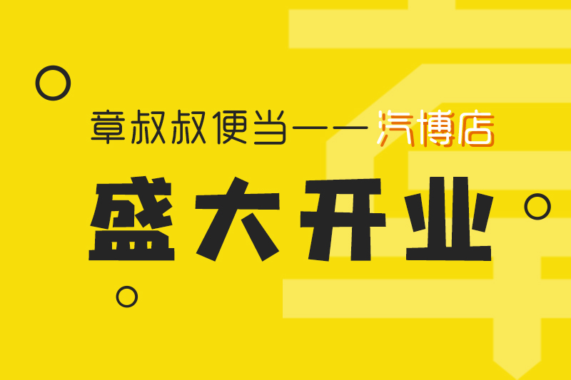 章叔叔便當汽博店盛大開業！