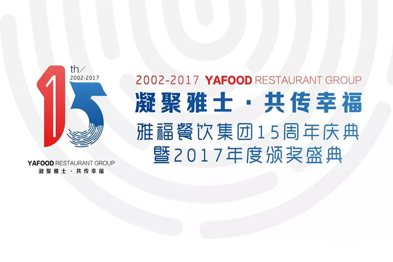 凝聚雅士，共傳幸?！鸥２惋嫾瘓F15周年慶典暨2017年度頒獎盛典（下）