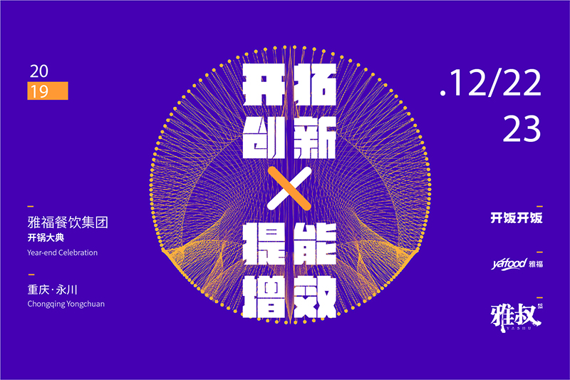 開拓創新，提能增效—— 雅福餐飲集團2019年開鍋大典