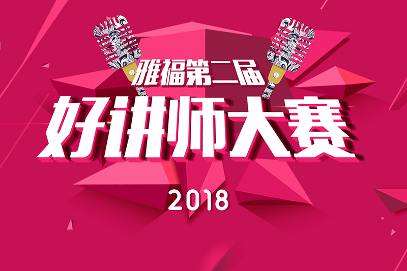 雅福的好講師是什么？——2018年雅福好講師半決賽
