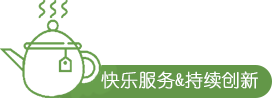 快樂(lè)服務(wù)&持續(xù)創(chuàng)新.png