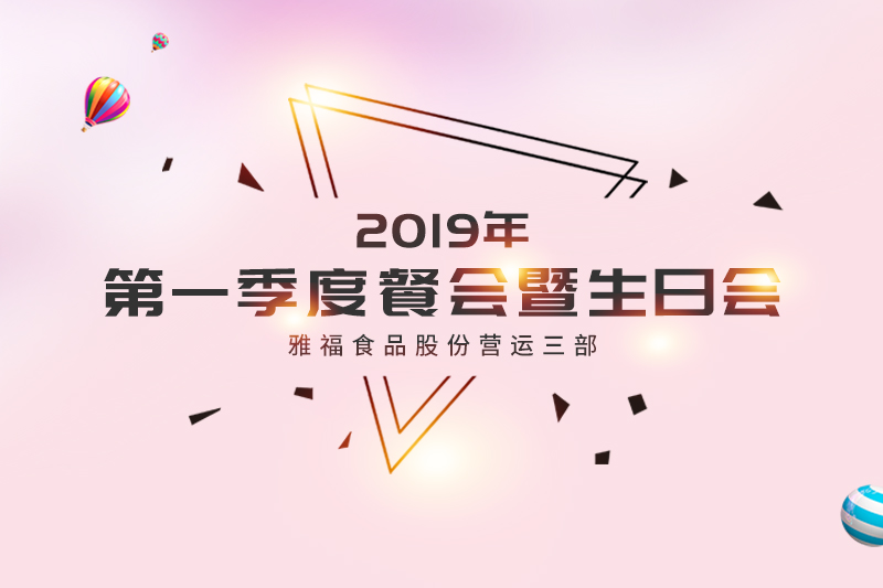營運三部2019年第一季度餐會暨生日會