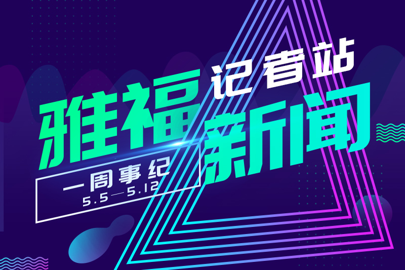雅福食品股份5月第一周周報