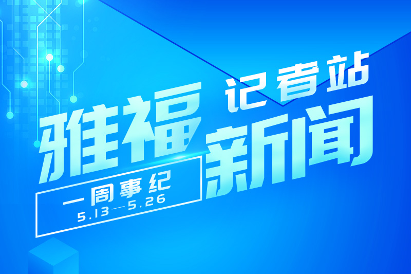 雅福食品股份第3周周報
