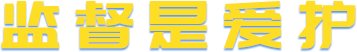 監(jiān)督是愛護.png