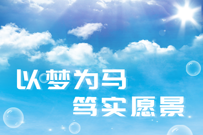 以夢為馬，篤實愿景