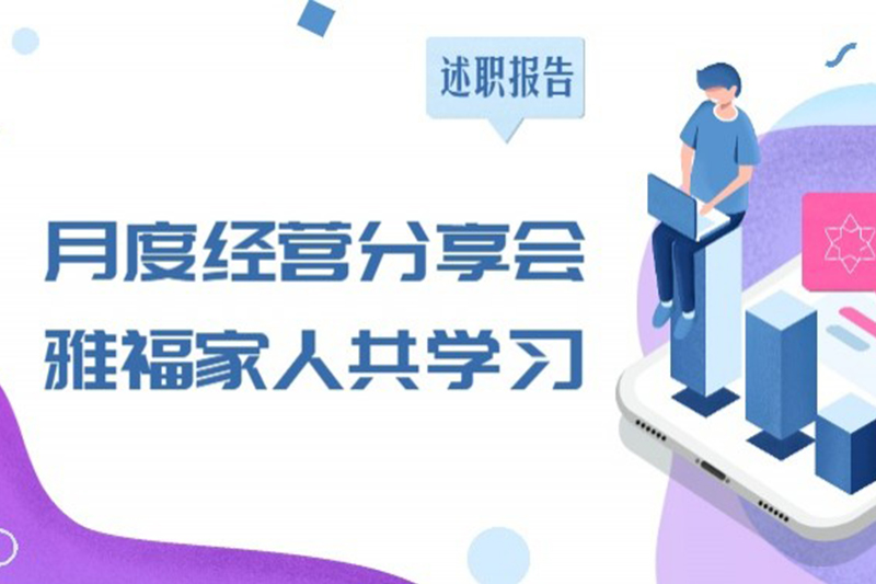 月度經營分享會，雅福家人共學習