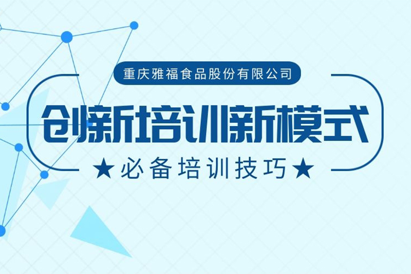 創新培訓新模式