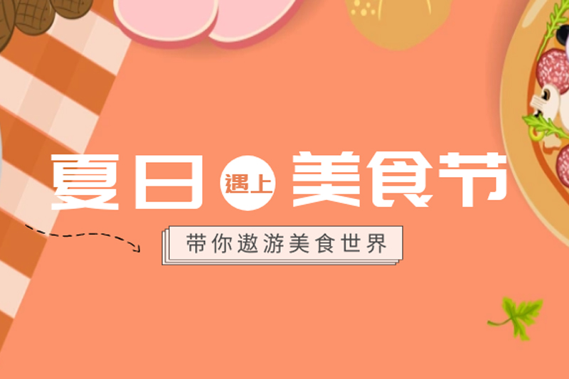 夏日遇上美食節