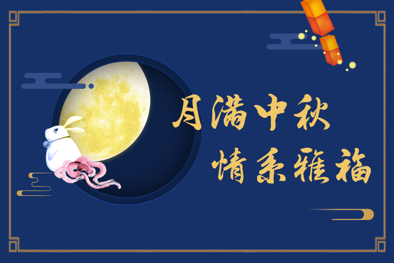 月滿中秋，情系雅福