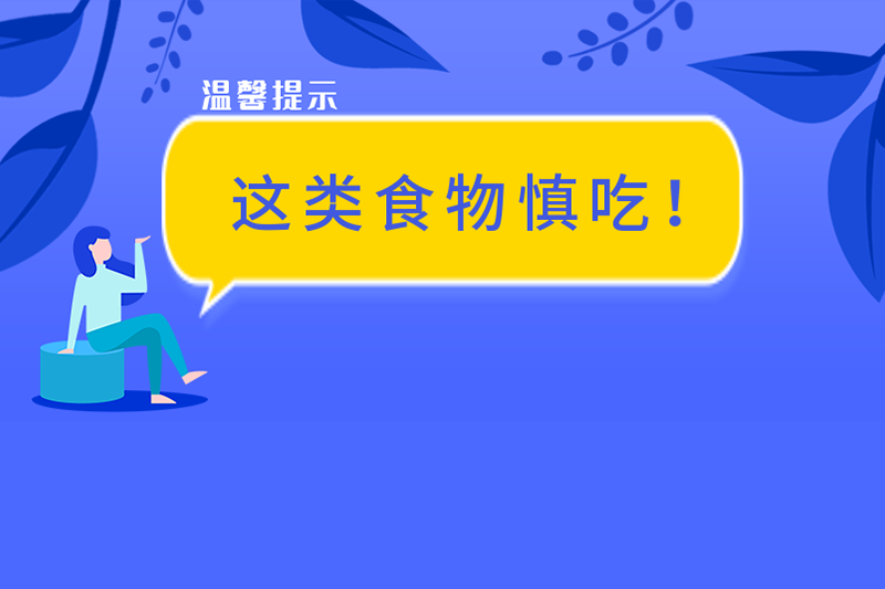 國家衛健委提示——這類食品要慎吃??！